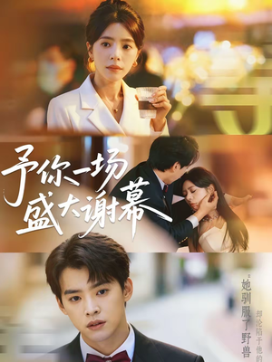 予你一场盛大谢幕（67集）在线看