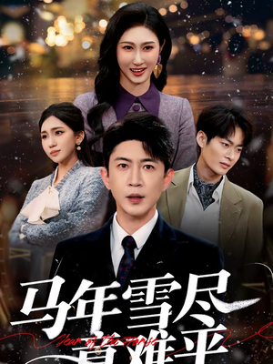马年雪尽意难平（65集）超好看短剧推荐