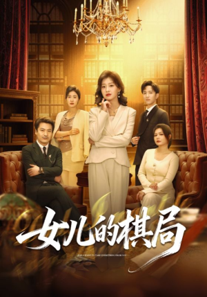 女儿的棋局（62集）海量资源免费看