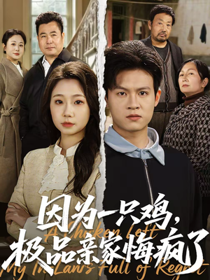 因为一只鸡，极品亲家悔疯了（63集）经典回顾免费看