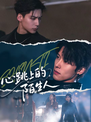 心跳上的陌生人（61集）怎么看全集