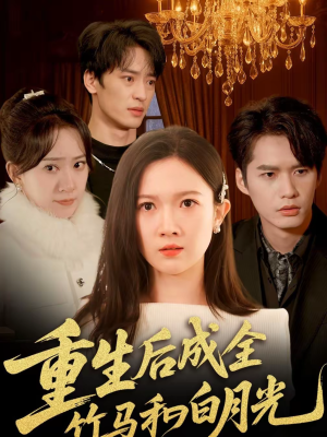 重生后成全竹马和白月光（76集）短剧前十排行榜