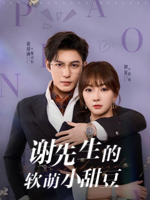 谢先生的软萌小甜豆（79集）独家短剧免费看