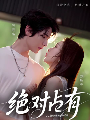 绝对占有（100集）夸克网盘观看