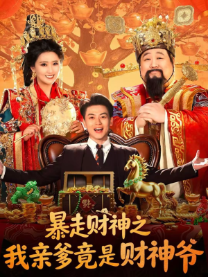 暴走财神之我亲爹竟是财神爷(70集) 暴走财神之我亲爹竟是财神爷(70集)好看短剧看不停