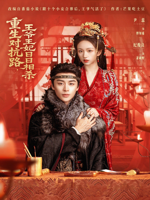 重生对抗路，王爷王妃日日相杀（80集）一口气追完全集