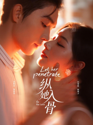 纵她入骨（70集）最火短剧推荐