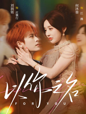 以你之名（80集）火爆短剧抢先看