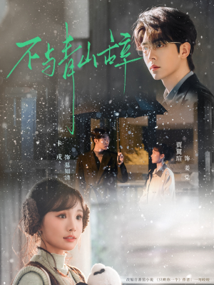 不与青山辞（78集）真的太精彩了