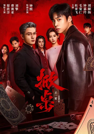 掀桌(111集) 掀桌(111集)高清画质免费看