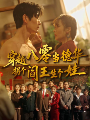 穿越八零当德华拐个阎王生个娃（80集）精彩热门短剧