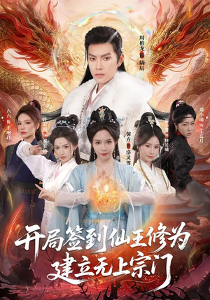 开局签到仙王修为，建立无上宗门（86集）精彩短剧抢先看