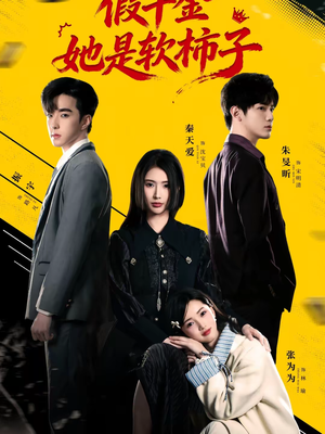 假千金她是软柿子（72集）短剧推荐更新中