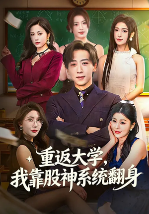 重返大学，我靠股神系统翻身（65集）每日短剧推荐