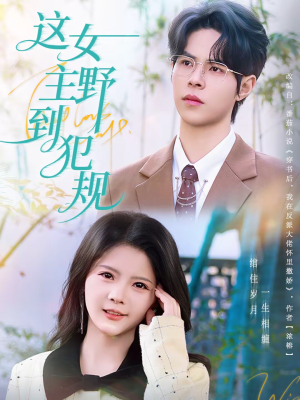 这女主野到犯规(69集) 这女主野到犯规(69集)精彩短剧分享。