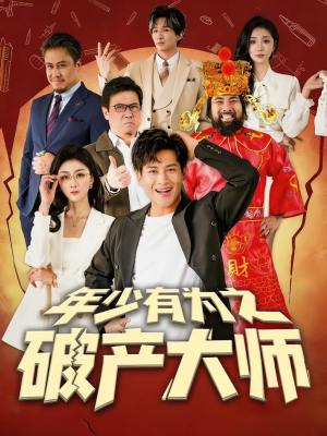 年少有为之破产大师(113集) 年少有为之破产大师(113集)热门短剧来袭