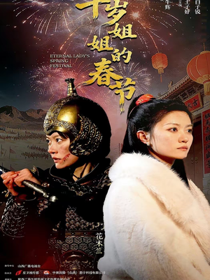 千岁姐姐的春节（60集）短剧免费看全集