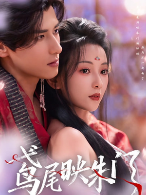 鸢尾映朱门（80集）免费热门短剧