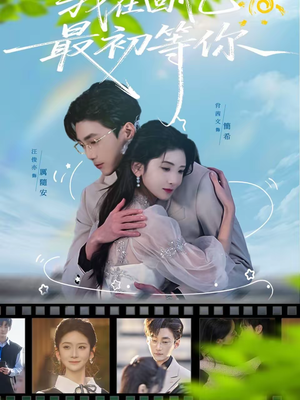 我在回忆最初等你（81集）热门短剧又来了