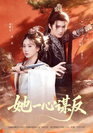 她一心谋反（100集）超甜短剧抢先看