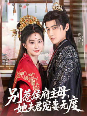 别惹侯府主母,她夫君宠妻无度(70集) 别惹侯府主母,她夫君宠妻无度(70集)免费短剧合集