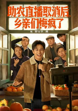 助农直播取消后,乡亲们悔疯了(60集) 助农直播取消后,乡亲们悔疯了(60集)1-102集