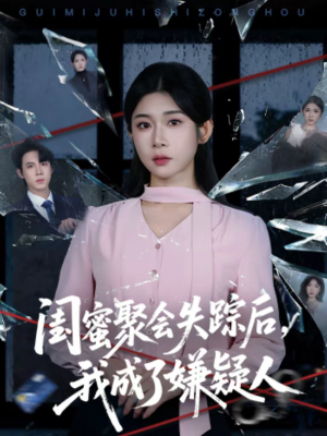 闺蜜聚会失踪后，我成了嫌疑人（60集）短剧解说热门