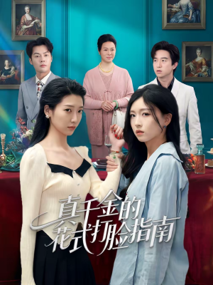 真千金的花式打脸指南（52集）短剧热门推荐
