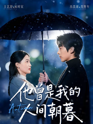 他曾是我的人间朝暮（51集）好看短剧看不停