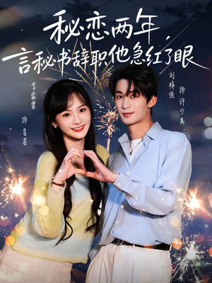 秘恋两年，言秘书辞职他急红了眼（80集）评价怎么样