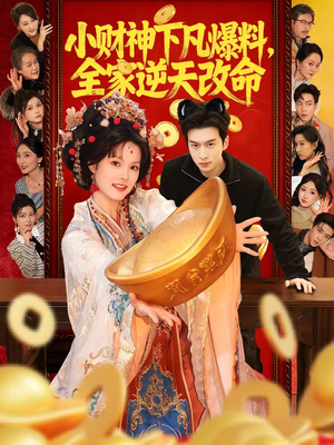 小财神下凡爆料，全家逆天改命（83集）短剧爆款推荐