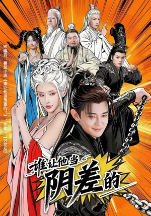 谁让他当阴差的(80集) 谁让他当阴差的(80集)热播短剧推荐