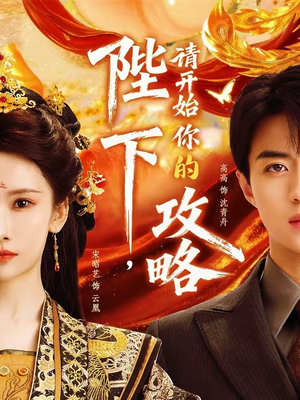 陛下，请开始你的攻略（76集）最热短剧推荐