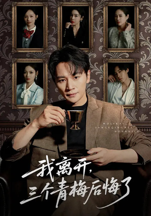 我离开,三个青梅后悔了(45集) 我离开,三个青梅后悔了(45集)我全都看完了