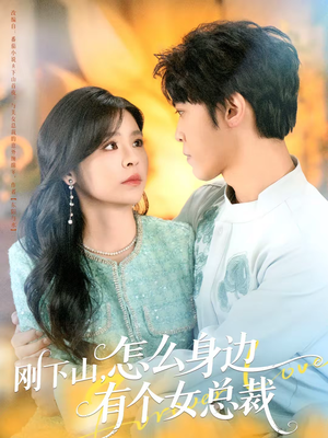 刚下山，怎么身边有个女总裁（65集）免费短剧看全集