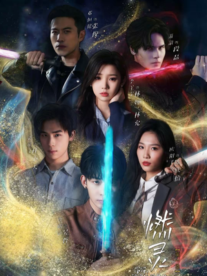 燃灵第一季（59集）恋爱短剧分享