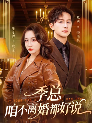 季总，咱不离婚都好说（70集）最火短剧热播