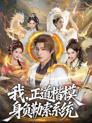 我，正道楷模身负勒索系统（83集）短剧精彩推荐