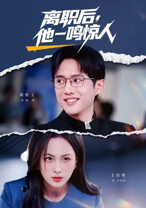 离职后，他一鸣惊人（50集）在哪个平台能看