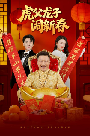 虎父龙子闹新春（54集）超好看的短剧
