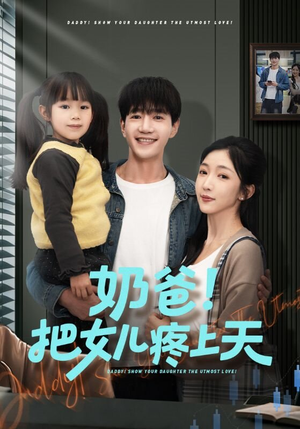 奶爸！把女儿疼上天（60集）剧好看短剧推荐