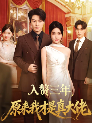 入赘三年，原来我才是真大佬（75集）最新上映的短剧