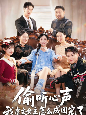 偷听心声我虐文女主怎么成团宠了（74集）一个短剧看全集