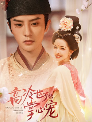 高冷世子的掌心娇婢（86集）短剧精彩片段