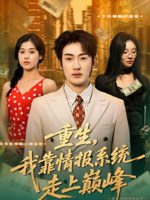 重生，我靠情报系统走上巅峰（66集）短剧更新抢先看
