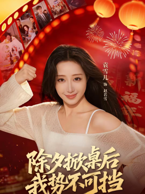 除夕掀桌后我势不可挡(66集) 除夕掀桌后我势不可挡(66集)抢先看热门短剧