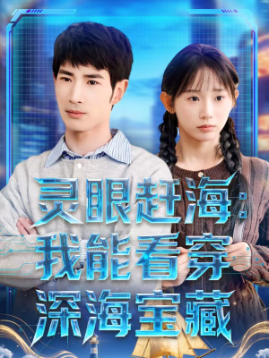 灵眼赶海：我能看穿深海宝藏（68集）短剧太好看了吧
