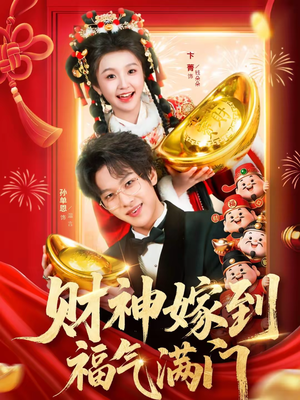 财神嫁到福气满门（75集）太好看了短剧