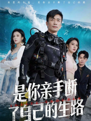 是你亲手断了自己的生路（35集）短剧抢先看全集