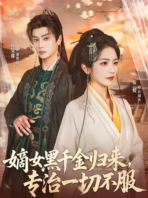 嫡女黑千金归来，专治一切不服（60集）热门短剧榜单